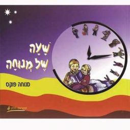 Sha'ah Shel Menucha Book 4 -  5th grade By Menucha Fuchs