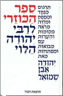 Sefer HaKuzari By Rabbi Yehudah HaLevi HEBREW Menukad Yehuda Even-Shmuel