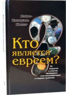 Who is a Jew. By Jacob Immanuel Schochet - Russian Edition