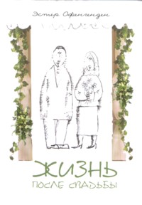 Life After Chupah (Wedding). By Esther Ofengenden - Russian Edition