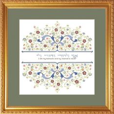 Ani L'Dodi V'Dodi Li (Jewish Wedding Framed Art) By Mickie Caspi Optional engraving available