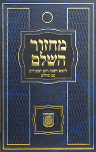 Chabad Machzor Hasholeim Rosh Hashana & Yom Kippur Tehillim Nusach Arizal Full Size Hebrew ONLY
