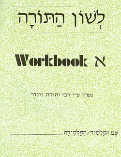 L'Shon HaTorah - Alef - Beginners Workbook Rabbi Yehuda Winder Hebrew Workbook 1