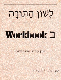 L'Shon HaTorah - Bet - Beginners Workbook - Rabbi Yehuda Winder Hebrew Workbook 2