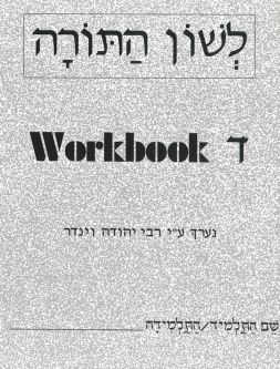 L'Shon HaTorah - Dalet - Beginners Workbook Rabbi Yehuda Winder Hebrew Workbook 4