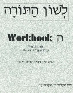 L'Shon HaTorah - Hey - Beginners Workbook - Rabbi Yehuda Winder Hebrew Workbook 5