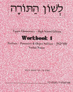 L'Shon HaTorah Hebrew Workbook 1 - Upper Elementary High School Edition By Rabbi Yehuda Winder