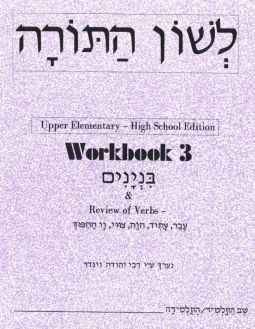 L'Shon HaTorah Hebrew Workbook 3 - Upper Elementary High School Edition By Rabbi Yehuda Winder