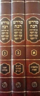Moznaim Midrash Rabbah 3 Volume Set