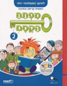 Mafteach HaKesem - Magic Key Book 2 (Matach) - Dati (Religious) Edition 78-2010151L