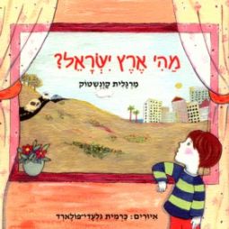 Mahi Eretz Yisrael? - What is Israel - an Easy Hebrew book By Margalit Kavenstock