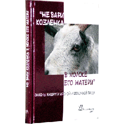 Meat and Dairy An Illustrated Halachic Guide. By Ehud Rosenberg - Russian Edition - MACHANAIM