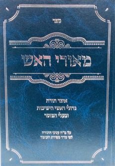 Meorei HaEsh By Rabbi Aaron Hamaoui