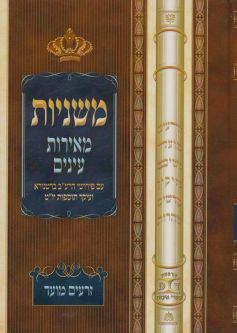 Mishnayot Meirot Eynayim 3 Volume Set