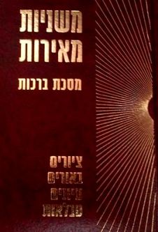 Mishnayot Meirot Illustrated Mishnayot By Rabbi Chashin 8 volumes available