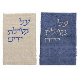 Netilat Yadayim Towels Set of 2 with Blessing Embroidery 100 % Cotton Set of 2 Made in Israel