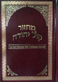 Kol Yehudah Orot Sephardic Machzor For Rosh Hashana Hebrew English Linear
