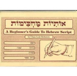 A Beginner's Guide To Hebrew Script Otiyot Mashkimot Osiyos Machkimos