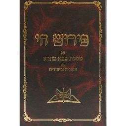 Perush Chai  Al Masechta Bava Basra Hebrew ONLY ONE COPY IN STOCK