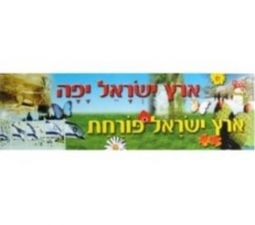 Eretz Israel Yaffa - Beautiful Land of Israel - Jewish Poster