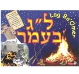 Educational Jewish Poster Lag Ba'Omer  27"x 19" Great for Classroom