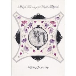 Mazel Tov on Your Bat Mitzvah "Chai" Jewish Greeting Card by Reuven Masel