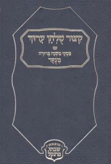 Kitzur Shulchan Aruch (Menukad) / Medium Size HEBREW ONLY Shabtai Frankel Publisher