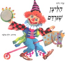 HaLetzan She Nirdam - Hebrew Children's Purim Book
