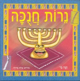 Chanukah Book for Children in Hebrew Nerot Chanukah. By Chana Bar