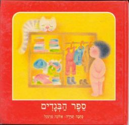 Sefer HaBegadim Hebrew Children's Book By Alona Frankel