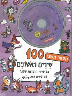 Meah Shirim Rishonim Bet - My 100 Children's Songs Book 2 & CD Set
