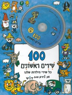 Meah Shirim Rishonim ALEF - 100 Israeli Children's Songs - Book 1 & 2 CDs