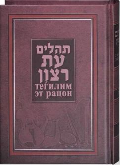 Tehillim Etz Razon Hebrew Russian Medium size Big Letters