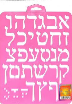 ALEPH Bet Hard Plastic Stencils 1.5" Hebrew Letters