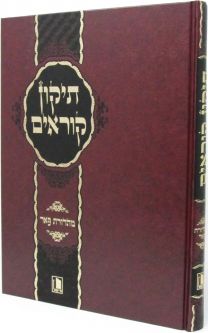 Tikkun Korim Mishor Full Size 9" x 12" Hebrew Deluxe Edition