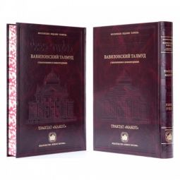 Talmud Bavli Makkot with Commentaries New Hebrew Russian Edition