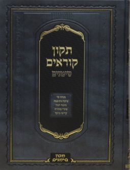 Tikkun Kor'im - Simanim - Hebrew Only Small Size