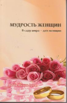 Women's Wisdom - The Garden of Peace for Women ONLY. By Rabbi Arush - Russian Edition