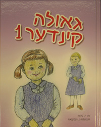 Geulah Kinder Volume 1 Bilingual Yiddish / English