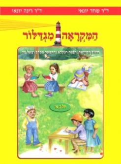 HaMikraah Migdalor - Migdalor Reader 1