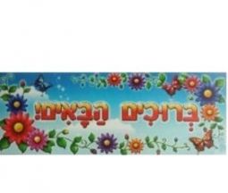 Bruchim Habaim - WELCOME HEBREW Poster
