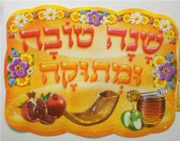 Rosh Hashana Jewish Poster "Shana Tova u'Metuka" Durable Plastic