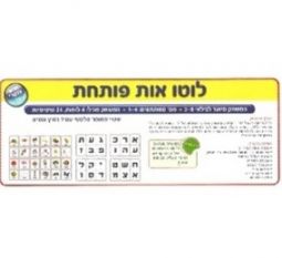 Aleph Bet Ot Potachat - Hebrew Vocabulary Educational Lotto Game