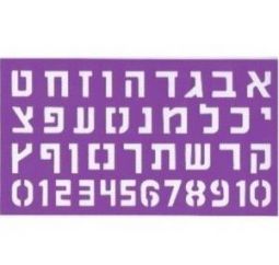 Aleph Bet Soft Stencil 1" Hebrew Letters- Hebrew Alef Bet
