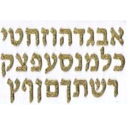 sold out Aleph Bet Puffy GOLDEN Letters 1.25" Stick On (Hebrew Alephbet Stickers)