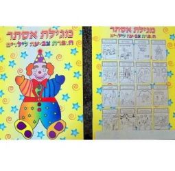 Purim Hebrew Coloring Book
