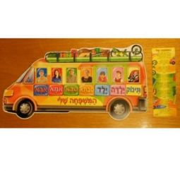 Family Bus Laminated HEBREW Poster NEW - Great for Classroom