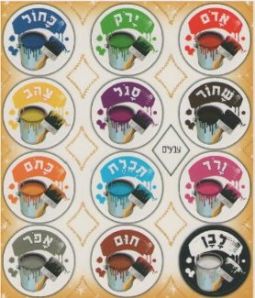 Hebrew Vocabulary Jewish Stickers - 12 Colors - Set of 120 stickers
