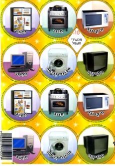 Hebrew Vocabulary Jewish Stickers - Electrical Appliances - Set of 120