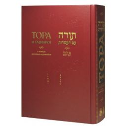 Chumash The Five Books of Moses and Haftarot - Hebrew Russian Torah Large Print New Edition